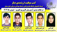 افتخار ارزشمندی دیگر توسط دانشجویان دانشگاه در آزمون پیش کارورزی کشوری رقم زده شد
